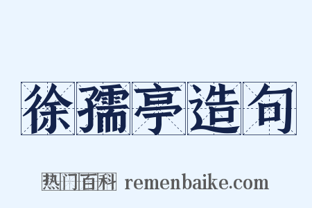 徐孺亭造句是什么意思的图片